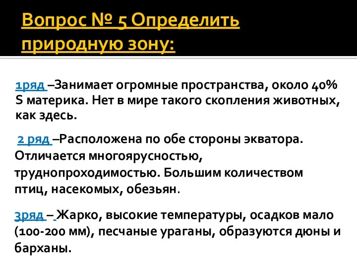 Вопрос № 5 Определить природную зону: 1ряд –Занимает огромные пространства,