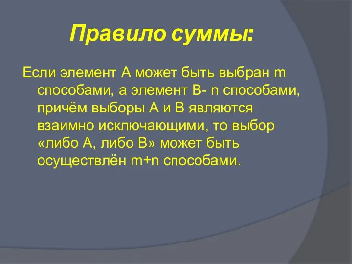 Правило суммы: Если элемент А может быть выбран m способами,