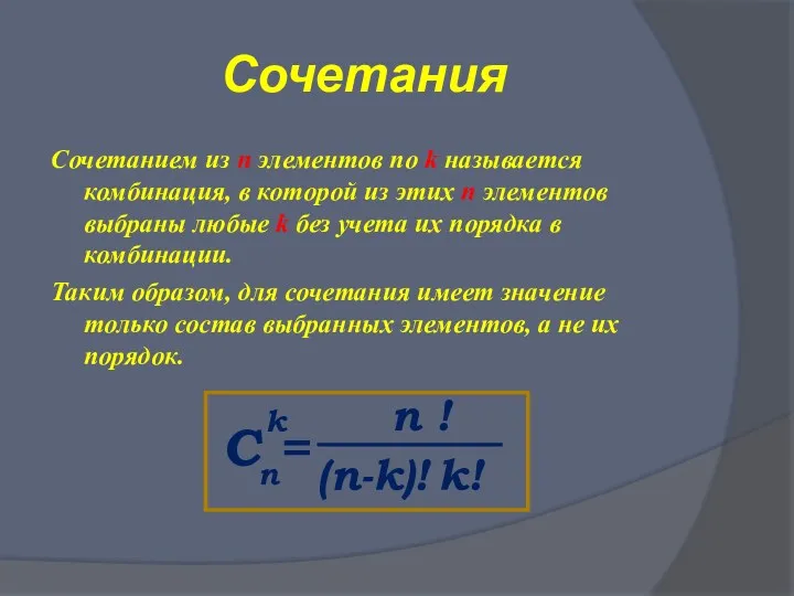 Сочетания Сочетанием из n элементов по k называется комбинация, в