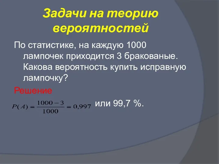 Задачи на теорию вероятностей По статистике, на каждую 1000 лампочек