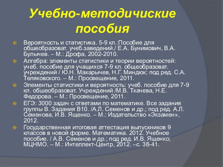 Учебно-методичиские пособия Вероятность и статистика. 5-9 кл.:Пособие для обшеобразоват. учеб.заведений./