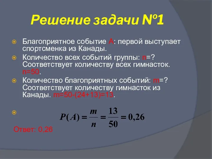 Решение задачи №1 Благоприятное событие А: первой выступает спортсменка из