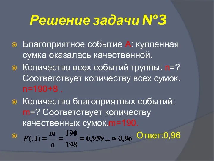 Решение задачи №3 Благоприятное событие А: купленная сумка оказалась качественной.