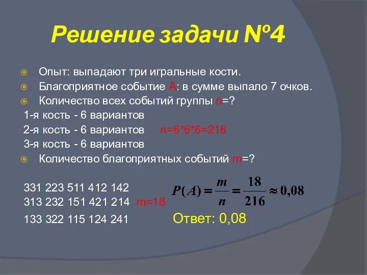 Решение задачи №4 Опыт: выпадают три игральные кости. Благоприятное событие