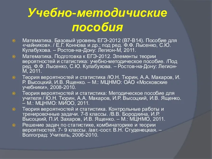 Учебно-методичиские пособия Математика. Базовый уровень ЕГЭ-2012 (В7-В14). Пособие для «чайников».