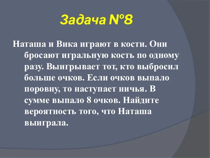 Задача №8 Наташа и Вика играют в кости. Они бросают