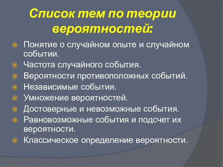 Список тем по теории вероятностей: Понятие о случайном опыте и