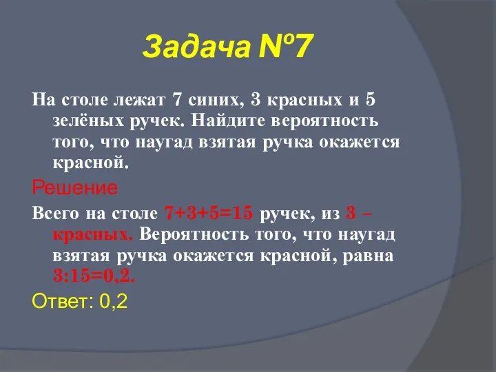 Задача №7 На столе лежат 7 синих, 3 красных и