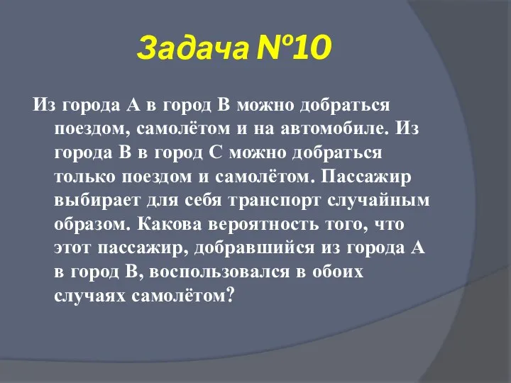 Задача №10 Из города А в город В можно добраться