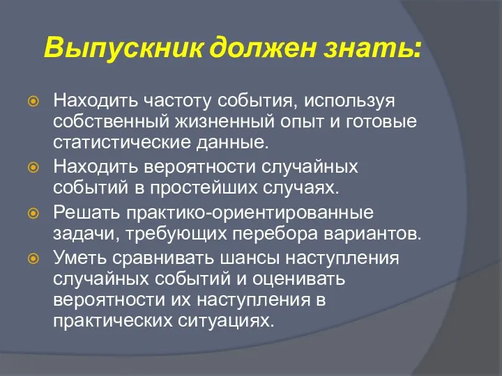 Выпускник должен знать: Находить частоту события, используя собственный жизненный опыт