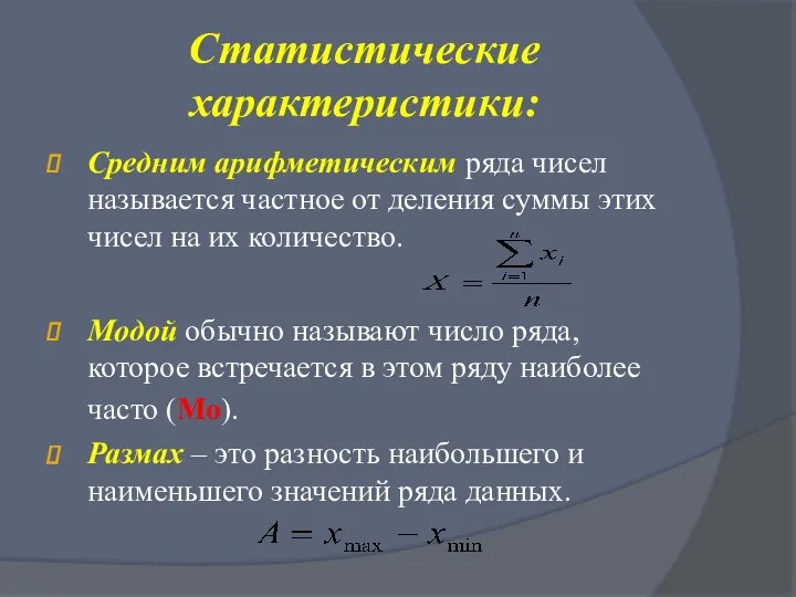 Статистические характеристики: Средним арифметическим ряда чисел называется частное от деления