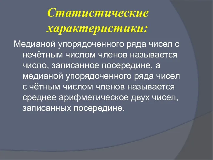 Статистические характеристики: Медианой упорядоченного ряда чисел с нечётным числом членов