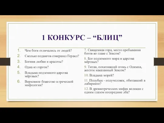 1 конкурс – “Блиц” Чем боги отличались от людей? Сколько