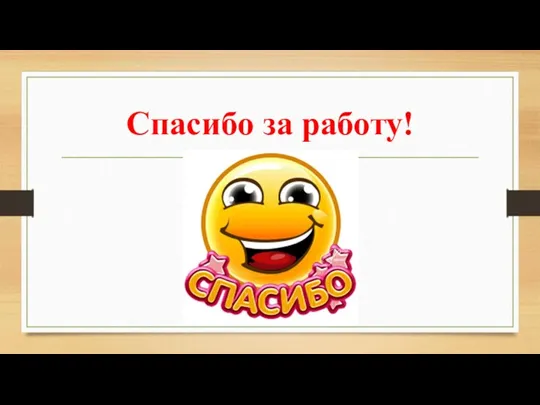 Спасибо за работу!