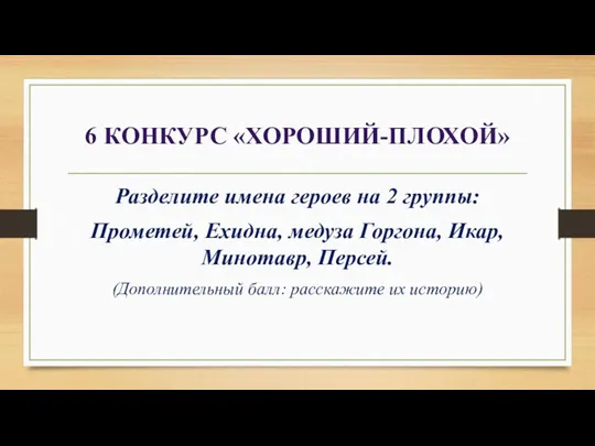 6 конкурс «Хороший-плохой» Разделите имена героев на 2 группы: Прометей,