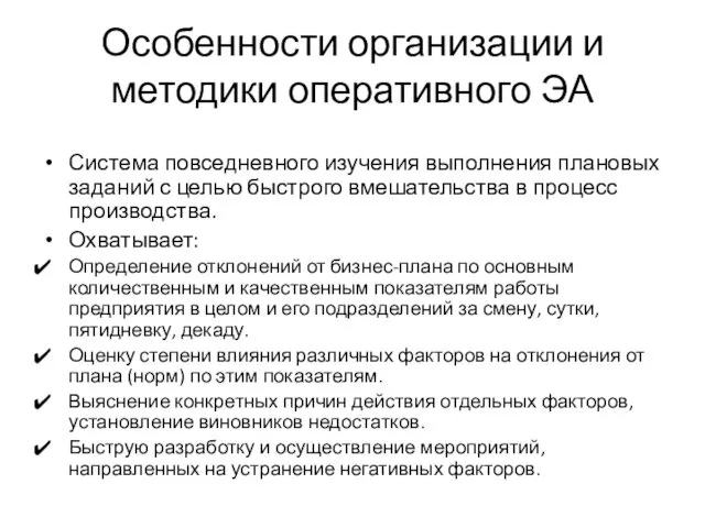 Особенности организации и методики оперативного ЭА Система повседневного изучения выполнения