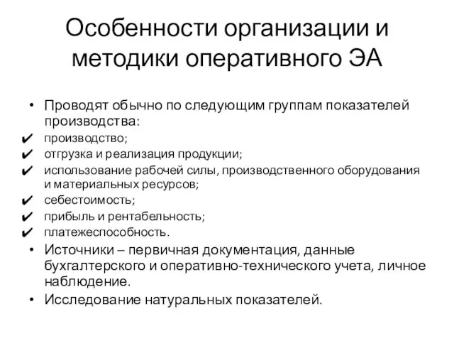 Особенности организации и методики оперативного ЭА Проводят обычно по следующим