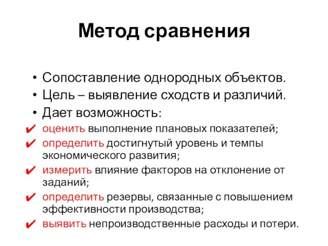 Метод сравнения Сопоставление однородных объектов. Цель – выявление сходств и