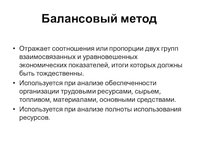 Балансовый метод Отражает соотношения или пропорции двух групп взаимосвязанных и