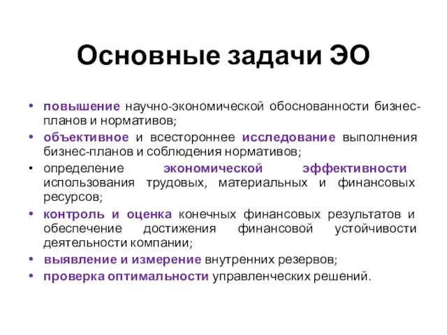 Основные задачи ЭО повышение научно-экономической обоснованности бизнес-планов и нормативов; объективное