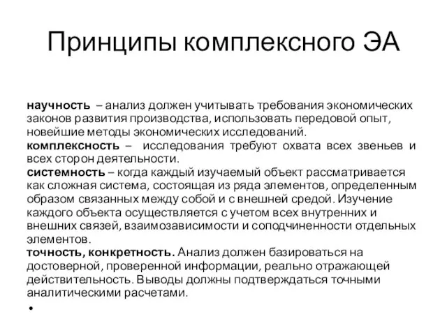 Принципы комплексного ЭА научность – анализ должен учитывать требования экономических