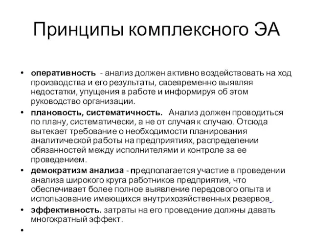 Принципы комплексного ЭА оперативность - анализ должен активно воздействовать на