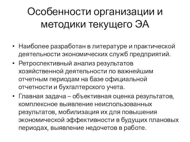 Особенности организации и методики текущего ЭА Наиболее разработан в литературе