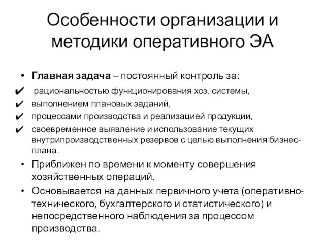 Особенности организации и методики оперативного ЭА Главная задача – постоянный