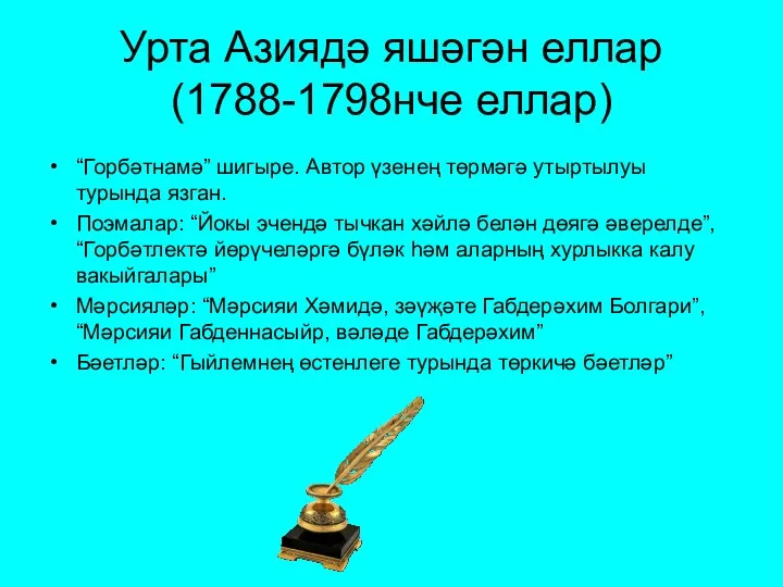 Урта Азиядә яшәгән еллар (1788-1798нче еллар) “Горбәтнамә” шигыре. Автор үзенең