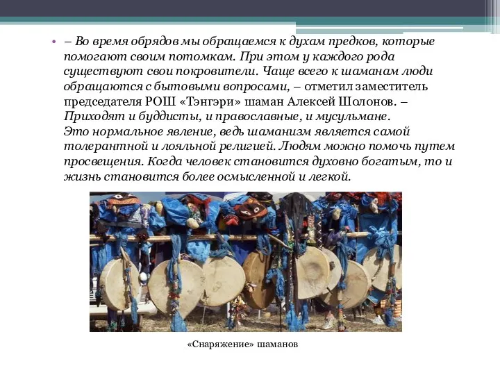 – Во время обрядов мы обращаемся к духам предков, которые