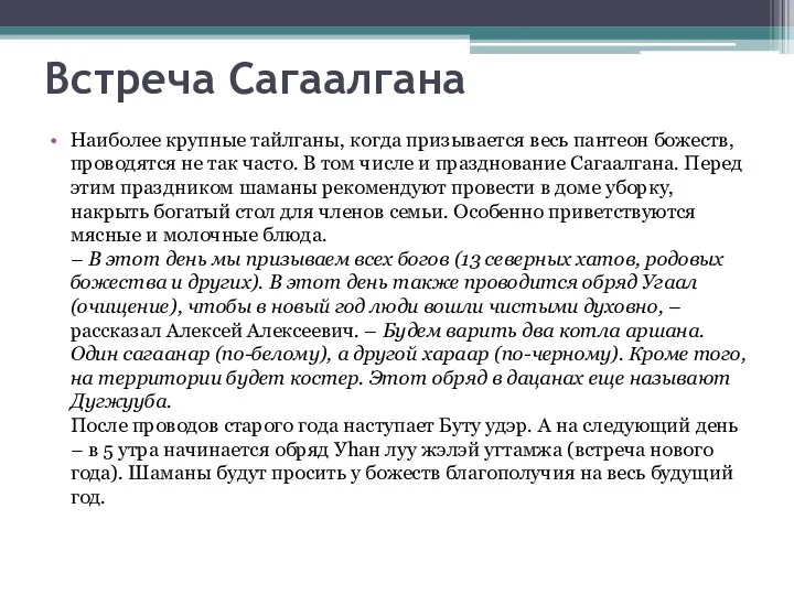 Встреча Сагаалгана Наиболее крупные тайлганы, когда призывается весь пантеон божеств,