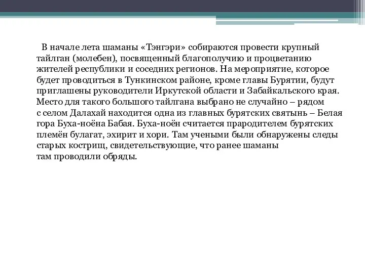 В начале лета шаманы «Тэнгэри» собираются провести крупный тайлган (молебен),