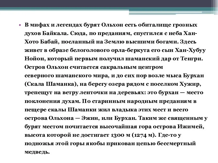 В мифах и легендах бурят Ольхон есть обиталище грозных духов