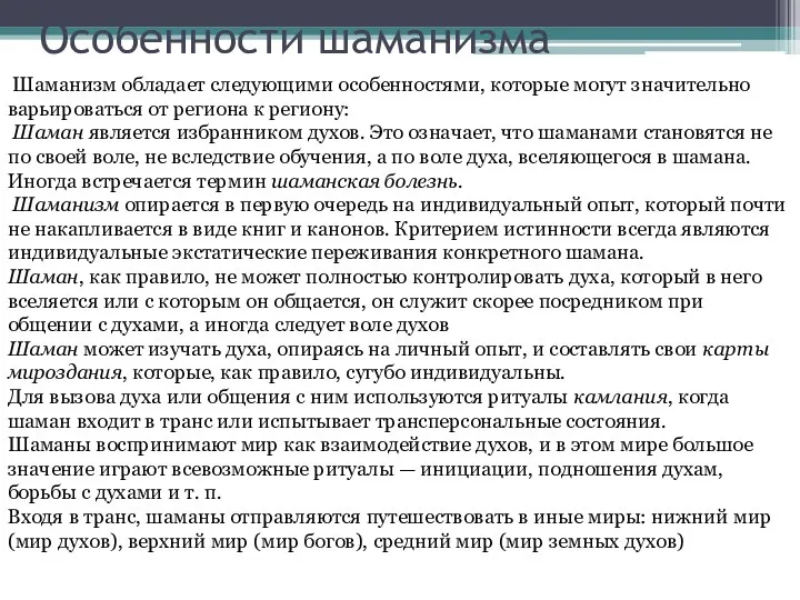 Шаманизм обладает следующими особенностями, которые могут значительно варьироваться от региона