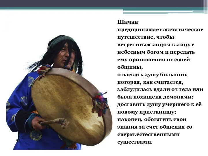 Шаман предпринимает экстатическое путешествие, чтобы встретиться лицом к лицу с