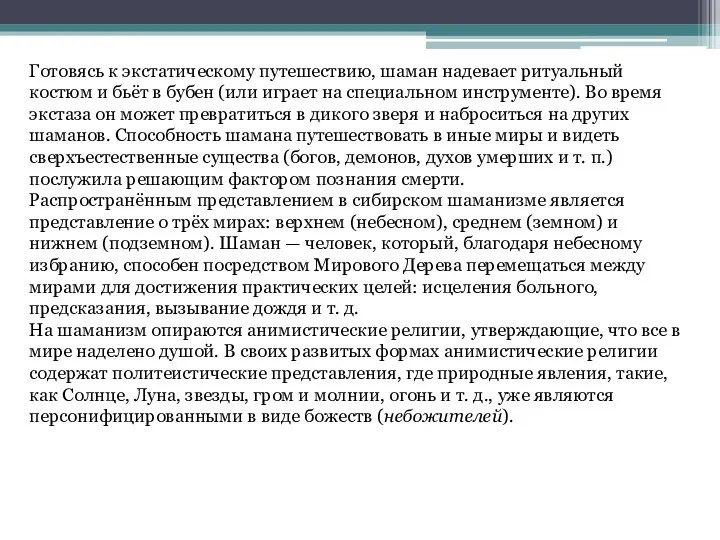 Готовясь к экстатическому путешествию, шаман надевает ритуальный костюм и бьёт