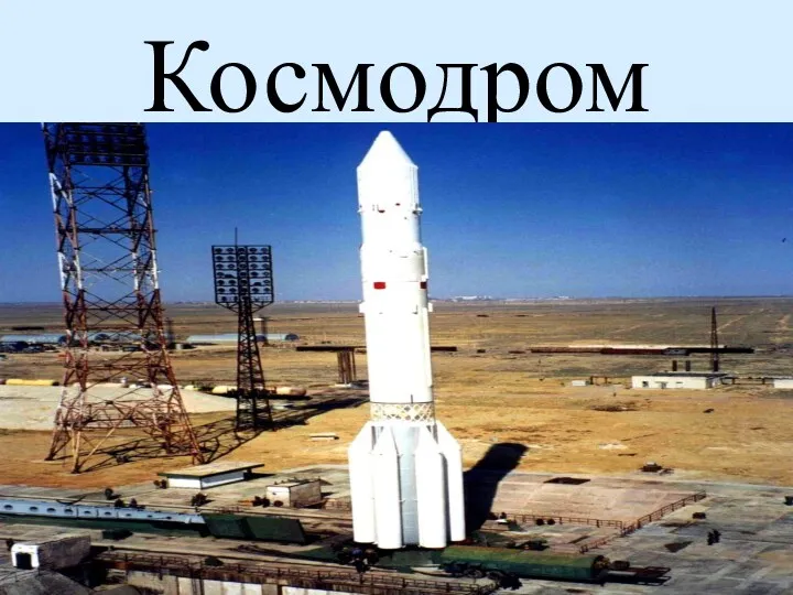 Космодром