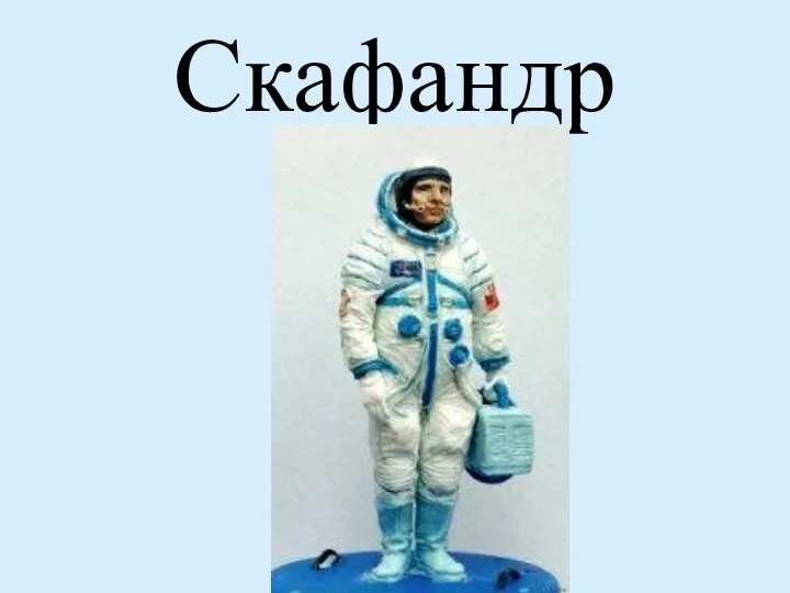 Скафандр