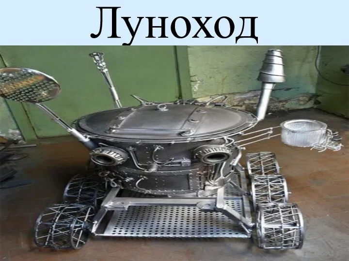 Луноход