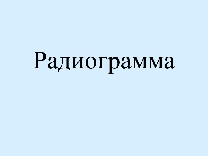 Радиограмма