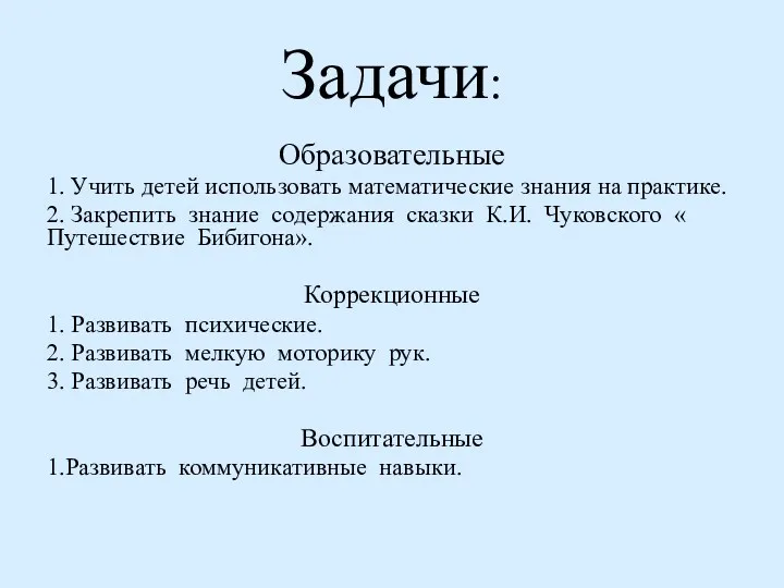 Задачи: Образовательные 1. Учить детей использовать математические знания на практике.