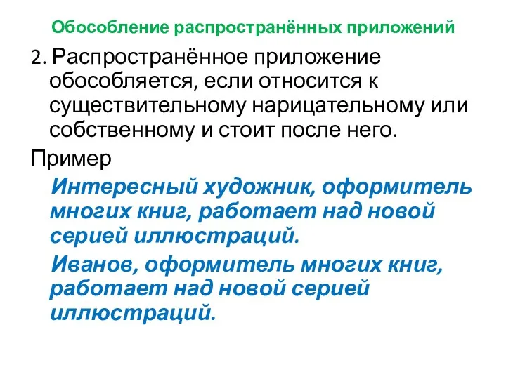 Обособление распространённых приложений 2. Распространённое приложение обособляется, если относится к существительному нарицательному или