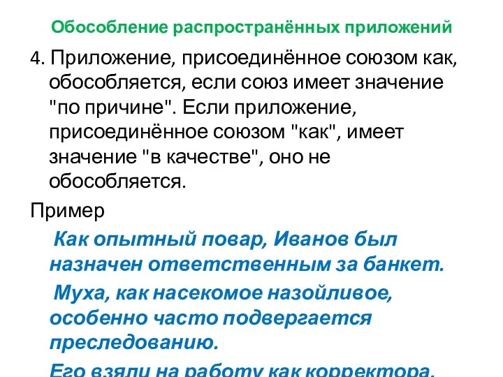 Обособление распространённых приложений 4. Приложение, присоединённое союзом как, обособляется, если союз имеет значение