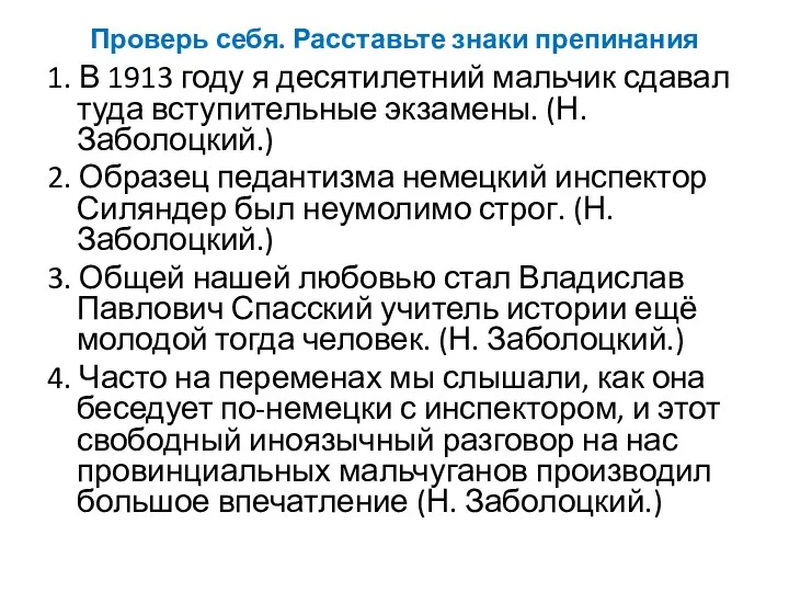 Проверь себя. Расставьте знаки препинания 1. В 1913 году я десятилетний мальчик сдавал