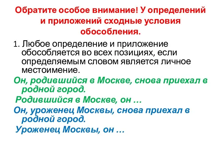 Обратите особое внимание! У определений и приложений сходные условия обособления.