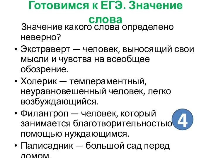 Готовимся к ЕГЭ. Значение слова Значение какого слова определено неверно? Экстраверт — человек,