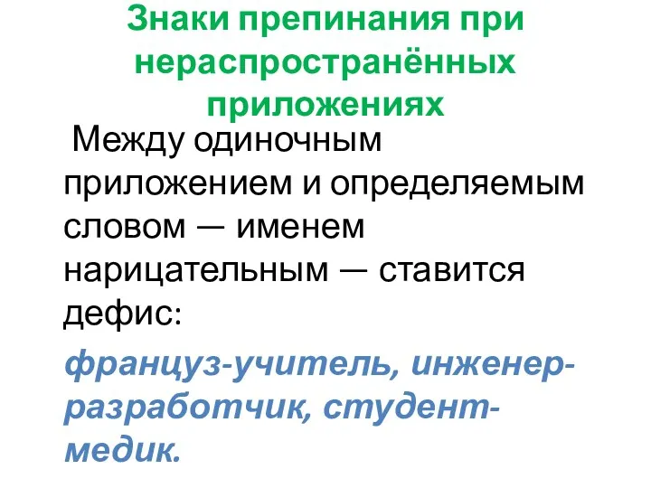 Знаки препинания при нераспространённых приложениях Между одиночным приложением и определяемым словом — именем