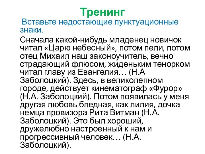 Тренинг Вставьте недостающие пунктуационные знаки. Сначала какой-нибудь младенец новичок читал «Царю небесный», потом