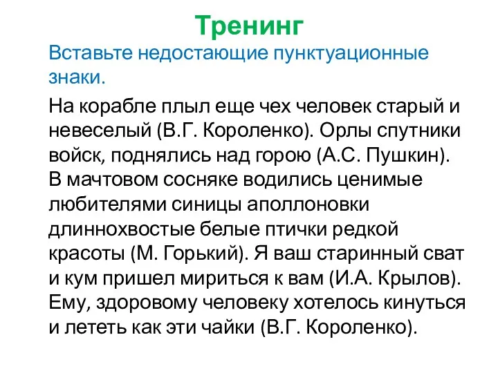 Тренинг Вставьте недостающие пунктуационные знаки. На корабле плыл еще чех человек старый и