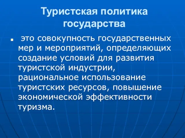 Туристская политика государства это совокупность государственных мер и мероприятий, определяющих создание условий для